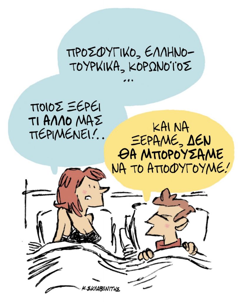 Το σκίτσο του Κώστα Σκλαβενίτη