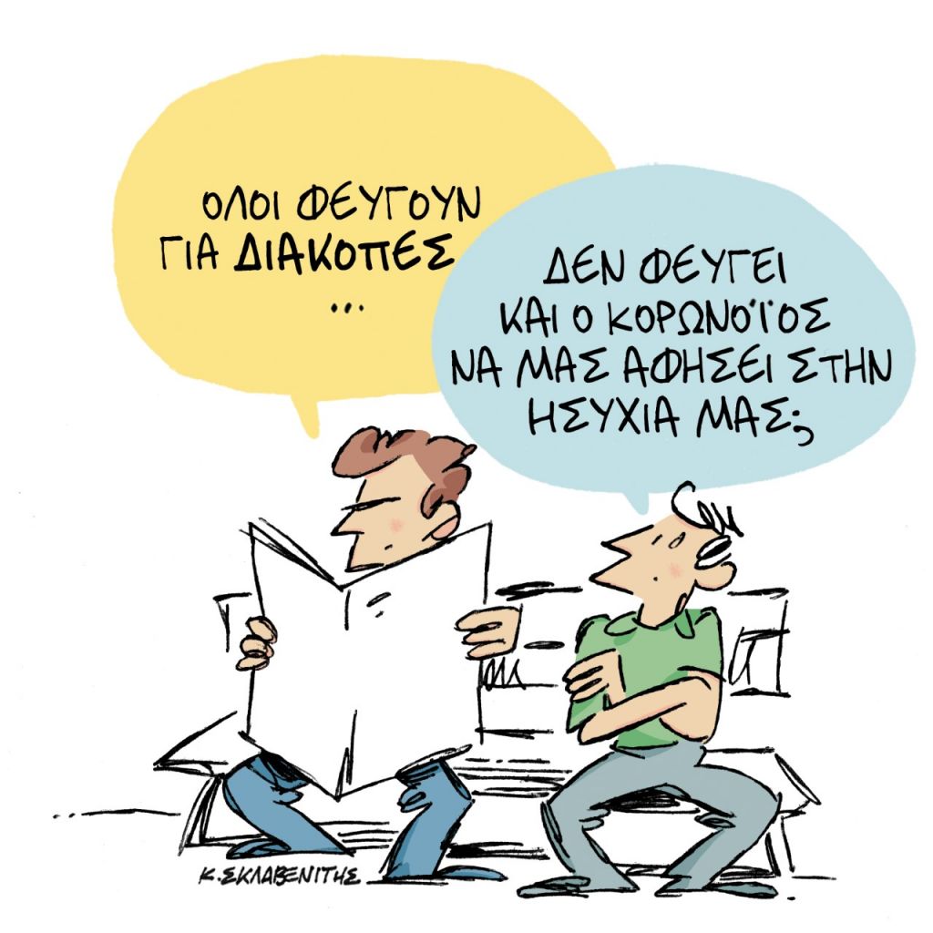 Το σκίτσο του Κώστα Σκλαβενίτη