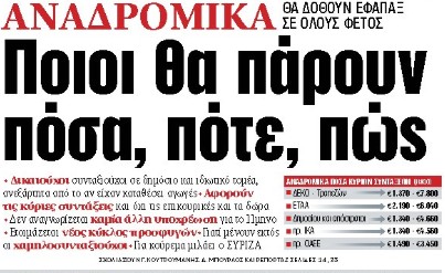 Στα «ΝΕΑ» της Πέμπτης: Ποιοι θα πάρουν πόσα, πότε, πώς