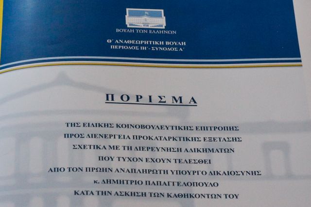 Την άλλη Τετάρτη η ψηφοφορία για την παραπομπή Παπαγγελόπουλου