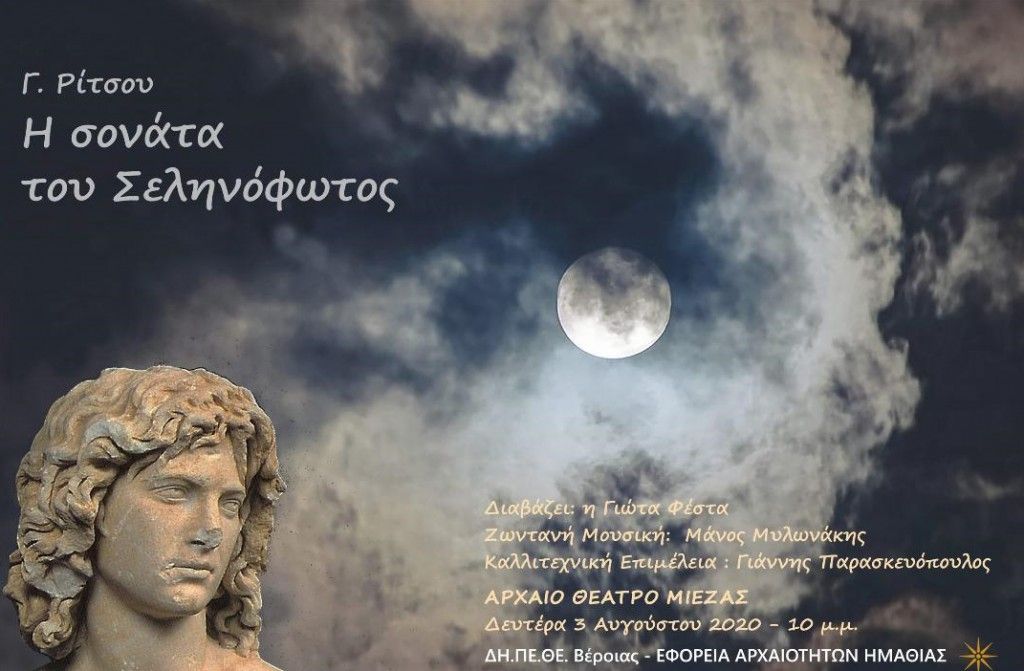 Πανσέληνος 3ης Αυγούστου: «Η Σονάτα του Σεληνόφωτος» στη Μίεζα και «Μουσική χωρίς σύνορα» στις Αιγές