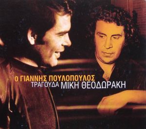Ο Πουλόπουλος για τον Μίκη Θεοδωράκη που τον έκανε τραγουδιστή