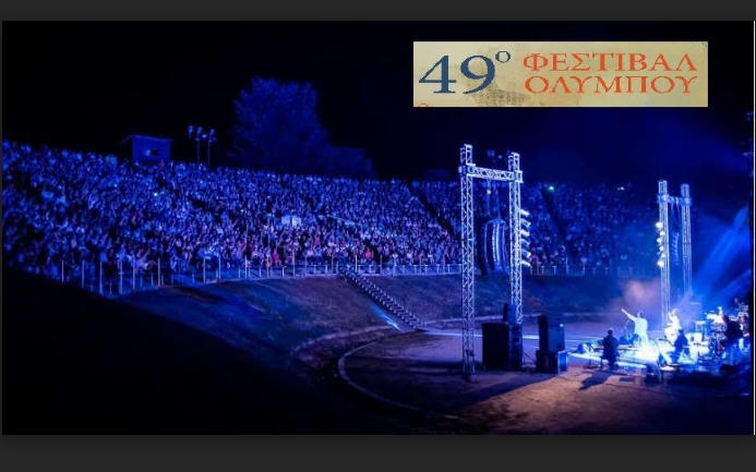 Θεσσαλονίκη: Ματαιώνονται οι συναυλίες του 49ου Φεστιβάλ Ολύμπου