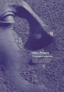 «Το οδυνηρό στη συγγραφή είναι όταν τελειώνει»