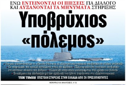 Στα «ΝΕΑ» της Τρίτης: Υποβρύχιος «πόλεμος»