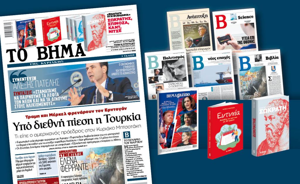 Διαβάστε στο «Βήμα της Κυριακής»: Υπό διεθνή πίεση η Τουρκία