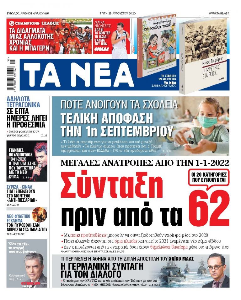 ΝΕΑ 25.08.2020 | tanea.gr