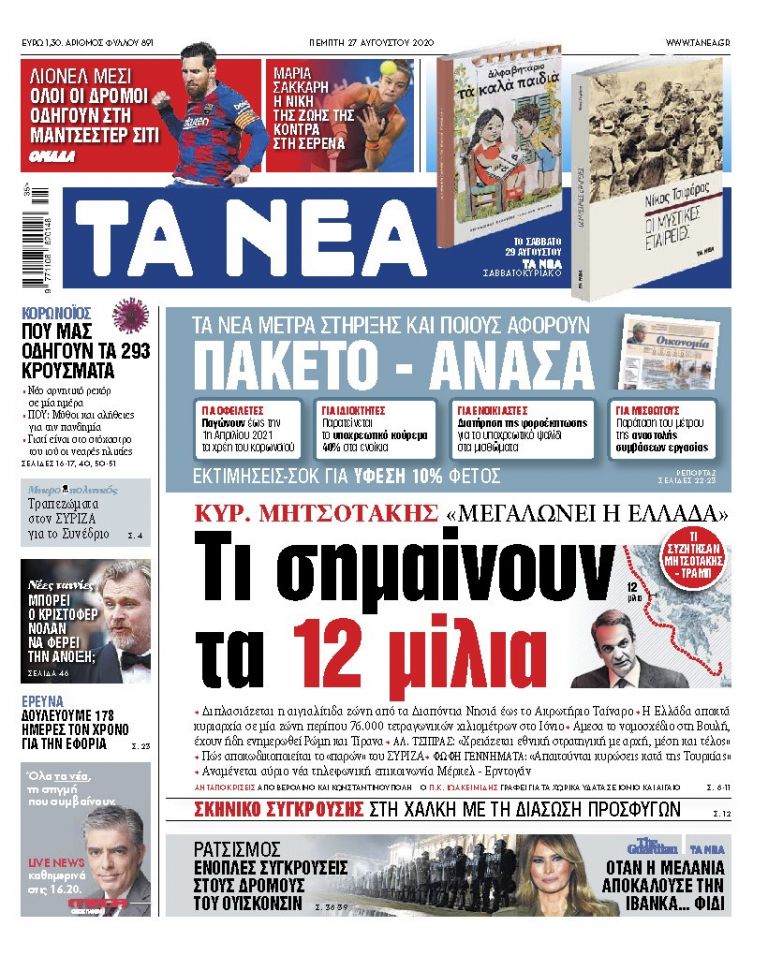 ΝΕΑ 27.08.2020 | tanea.gr