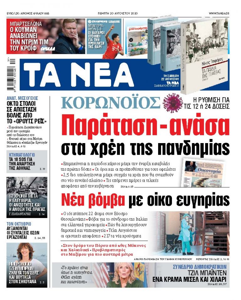 ΝΕΑ 20.08.2020 | tanea.gr