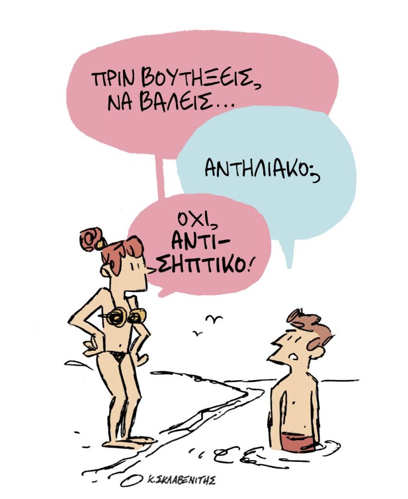 Το σκίτσο του Κώστα Σκλαβενίτη