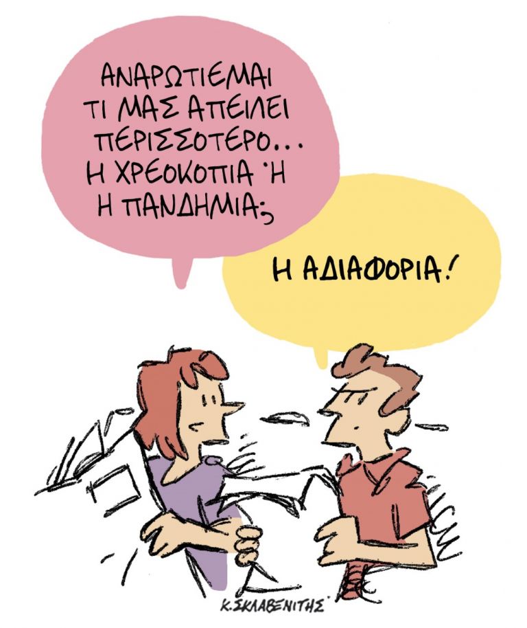 Το σκίτσο του Κώστα Σκλαβενίτη | tanea.gr