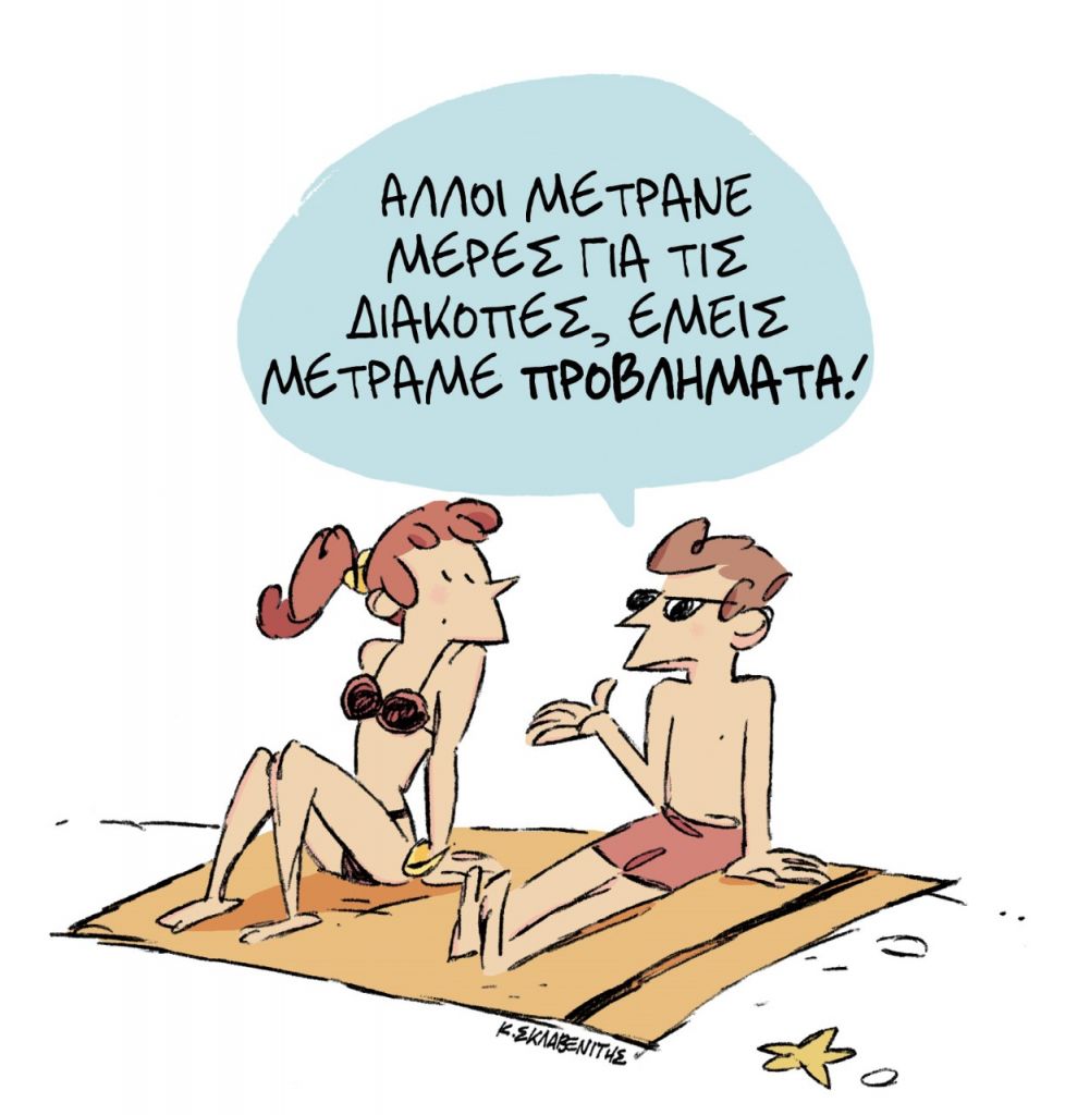 Το σκίτσο του Κώστα Σκλαβενίτη