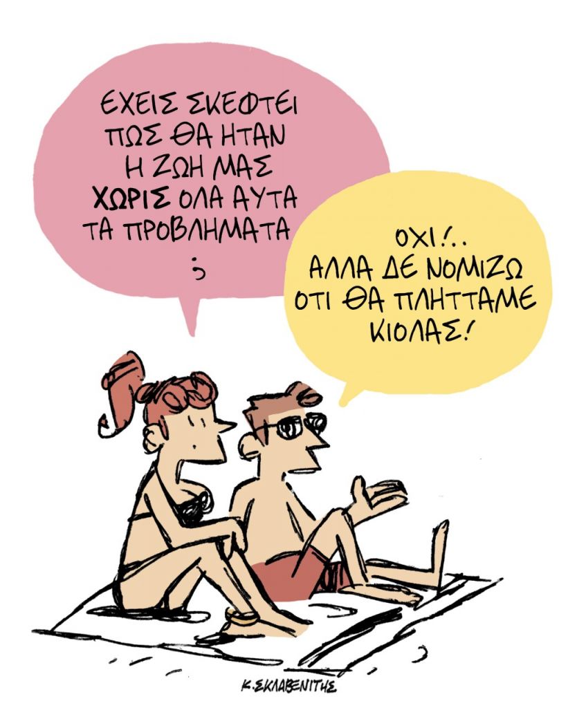 Το σκίτσο του Κώστα Σκλαβενίτη