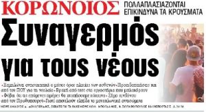 Στα «ΝΕΑ» της Πέμπτης: Συναγερμός για τους νέους