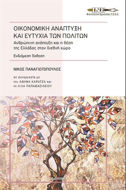 Είναι εφικτή η «οικονομία της ευτυχίας;»