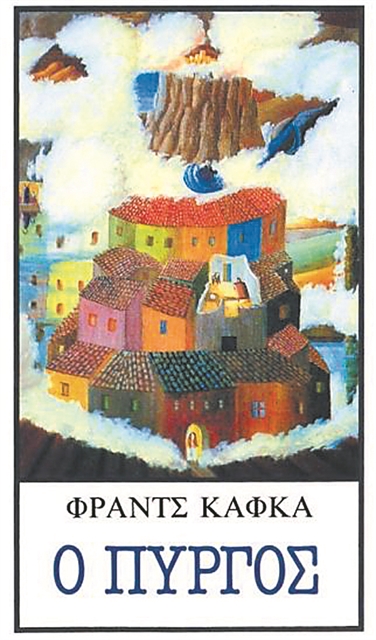 Ολα τα έργα του Φραντς Κάφκα