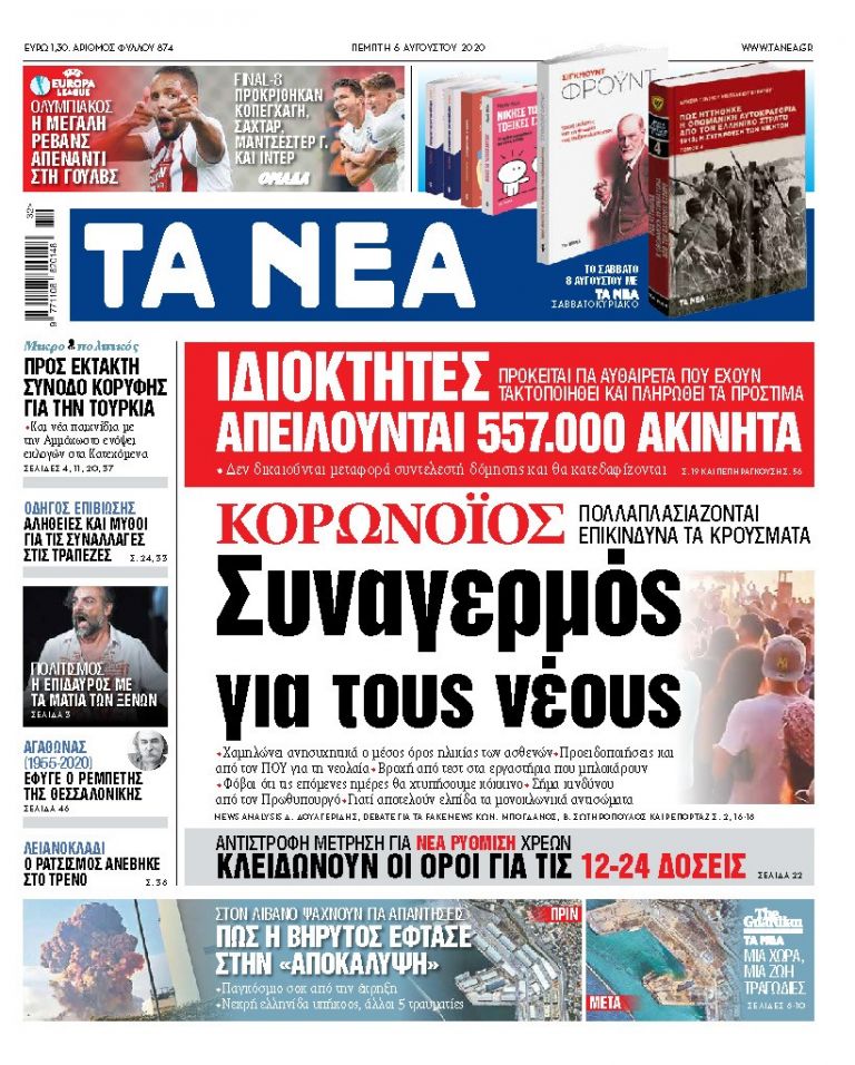 ΝΕΑ 06.08.2020 | tanea.gr