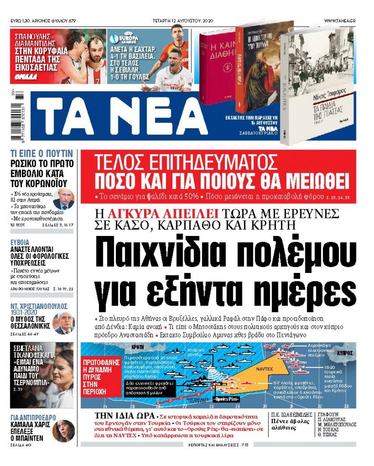 ΝΕΑ 12.08.2020 | tanea.gr