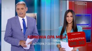 Επιτέλους! Πρεμιέρα για την Κοινωνία Ώρα MEGA στις 7 Σεπτεμβρίου