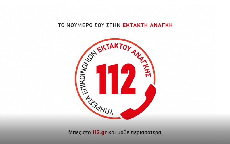 «112 – Το νούμερό σου στην έκτακτη ανάγκη» – Νέα καμπάνια της Γενικής Γραμματείας Πολιτικής Προστασίας