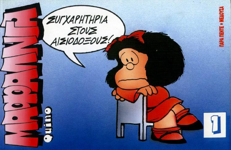 Πέθανε ο Quino, ο «πατέρας» της Μαφάλντα