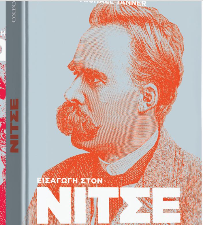 Μαζί με το Βήμα της Κυριακής: «Νίτσε»
