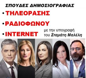 New Media Studies: Εκπαιδεύοντας τους δημοσιογράφους της νέας εποχής