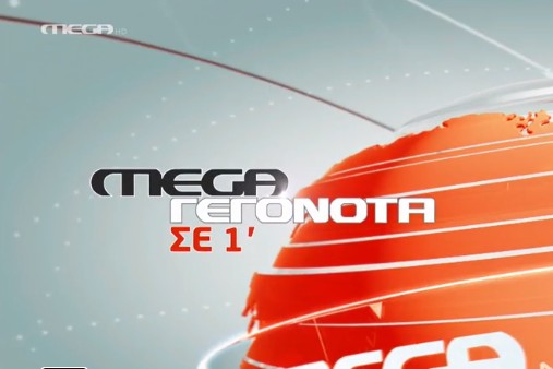 Οι κυριότερες ειδήσεις στις 12.00