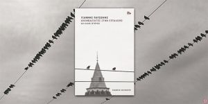 «Ποδοβολητά, βάβουτο και φωνές»