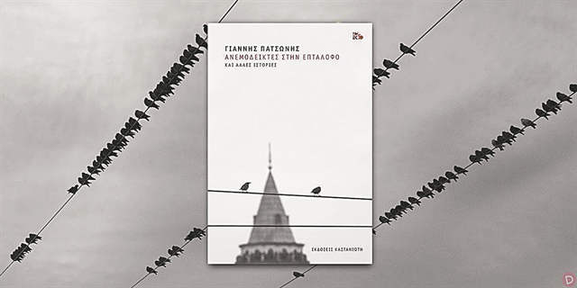 «Ποδοβολητά, βάβουτο και φωνές»