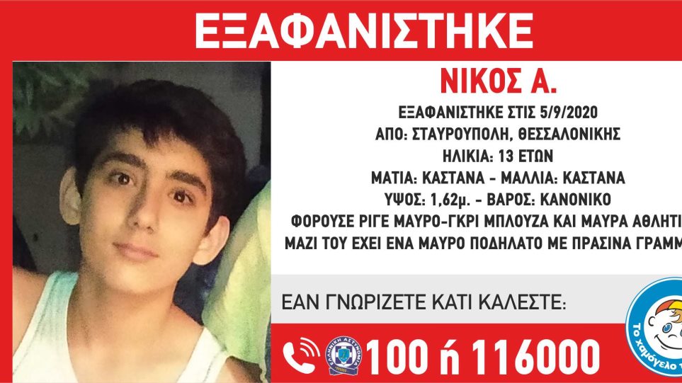 Συναγερμός για εξαφάνιση 13χρονου από τη Θεσσαλονίκη
