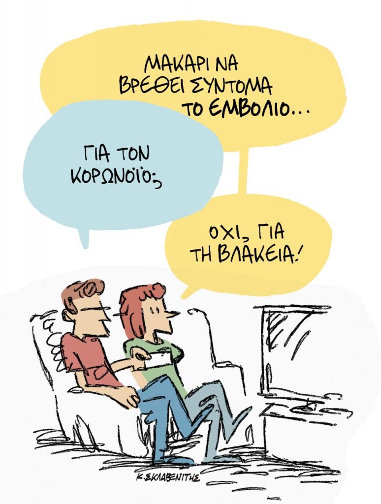 Το σκίτσο του Κώστα Σκλαβενίτη