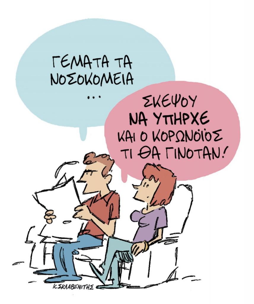 Το σκίτσο του Κώστα Σκλαβενίτη