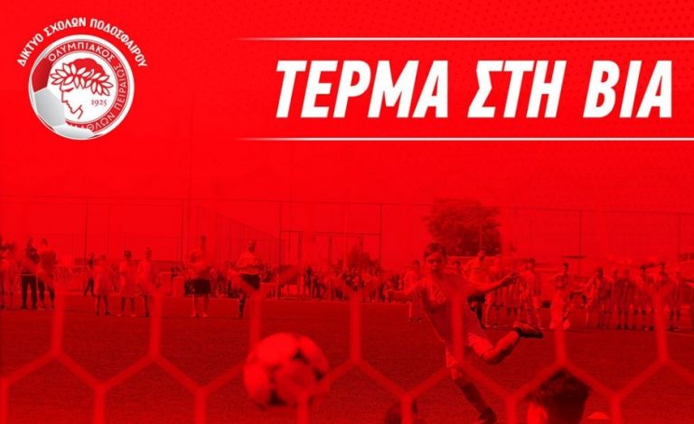 Ακαδημία Ολυμπιακού: Η βία και το bullying δεν έχουν θέση στον αθλητισμό