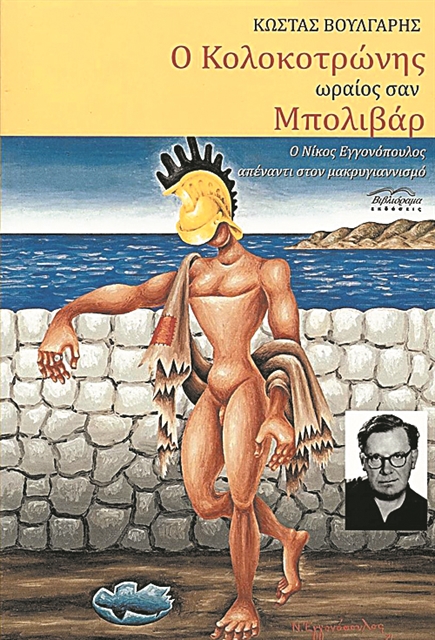 Ο Μπολιβάρ στον αντίποδα του μακρυγιαννισμού