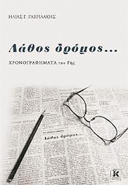 Ο συγγραφέας Ηλίας Γ. Γαβριλάκης