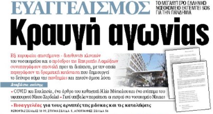 Στα «ΝΕΑ» της Τετάρτης: Κραυγή αγωνίας | tanea.gr