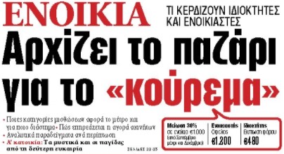 Στα «ΝΕΑ» της Τετάρτης: Αρχίζει το παζάρι για το «κούρεμα»