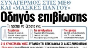 Στα «ΝΕΑ» της Τετάρτης: Οδηγός επιβίωσης