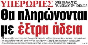 Στα «ΝΕΑ» της Πέμπτης: Θα πληρώνονται με έξτρα άδεια