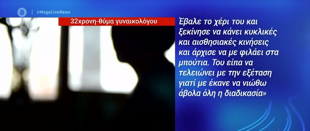 Ρόδος: Σοκάρουν οι νέες καταγγελίες για τη δράση του γυναικολόγου
