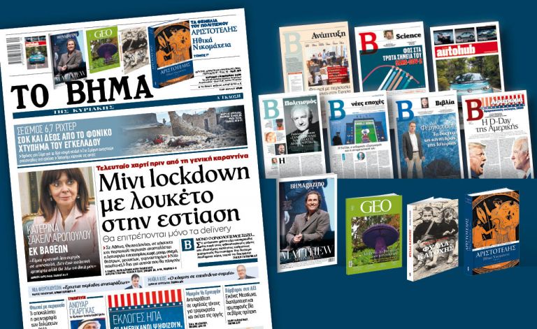 Διαβάστε στο Βήμα της Κυριακής: Μίνι Lockdown με λουκέτο στην εστίαση | tanea.gr