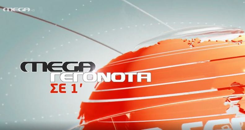 Οι κυριότερες ειδήσεις στις 14:00