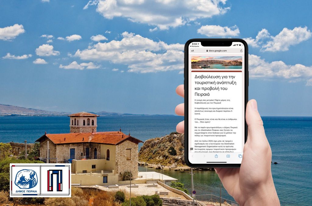 Δήμος Πειραιά : Ηλεκτρονική έρευνα για την τουριστική ανάπτυξη και προβολή της πόλης