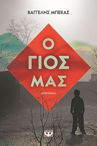 «Το πιο οδυνηρό στη συγγραφή είναι οι διορθώσεις»