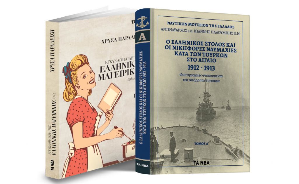 Το Σάββατο με «ΤΑ ΝΕΑ», Nαυτικό Μουσείο: Ο ελληνικός στόλος και οι νικηφόρες ναυμαχίες κατά των Τούρκων ‘12-‘13 & Χρύσα Παραδείση