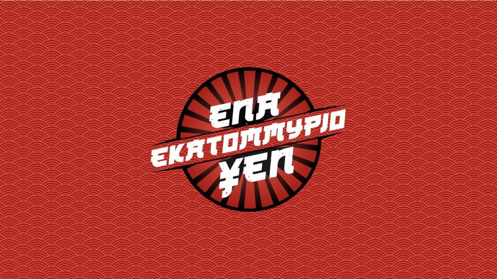 Σμαράγδα Καρύδη : Στο «Ένα εκατομμύριο Yen» όλα μπορεί να ανατραπούν