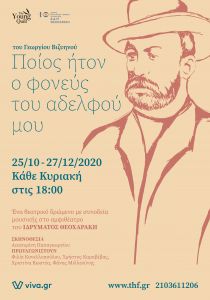 Ποίος ήτον ο φονεύς του αδελφού μου», ένα αριστούργημα