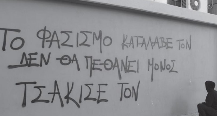 Ακου, λοιπόν, φασιστάκο που κρύβεσαι πίσω από τη Χρυσή Αυγή