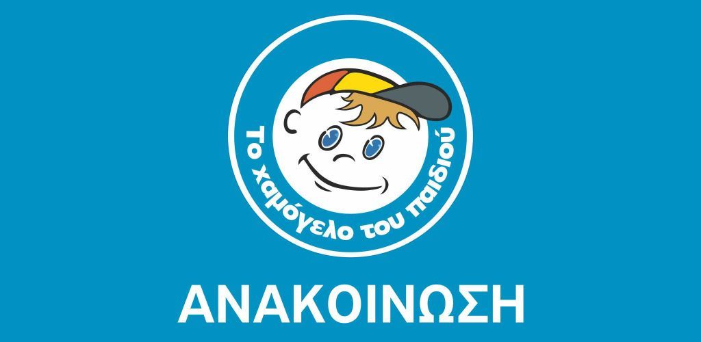 Κοροναϊός: Τέσσερα θετικά κρούσματα στο «Χαμόγελο του Παιδιού»